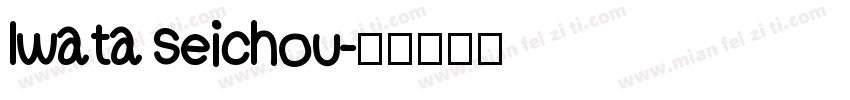 lwata seichou字体转换